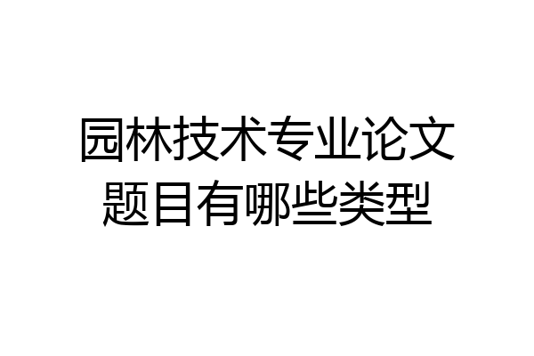 园林技术专业论文题目有哪些类型
