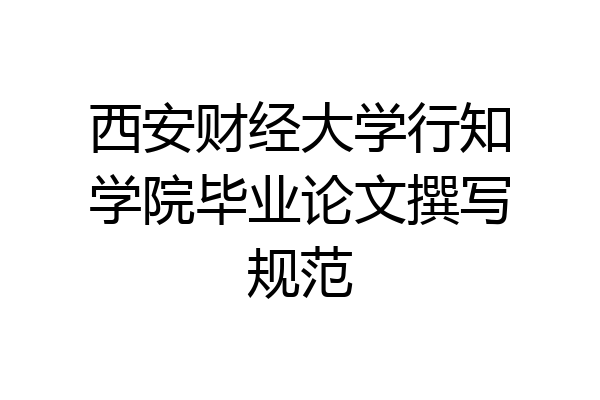 西安财经大学行知学院毕业论文撰写规范