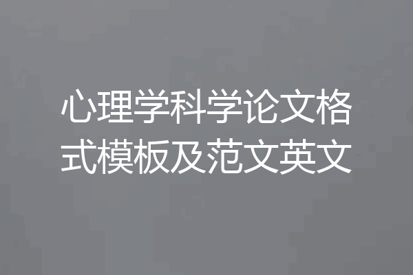 心理学科学论文格式模板及范文英文