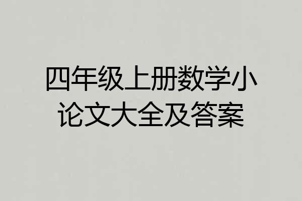 四年级上册数学小论文大全及答案