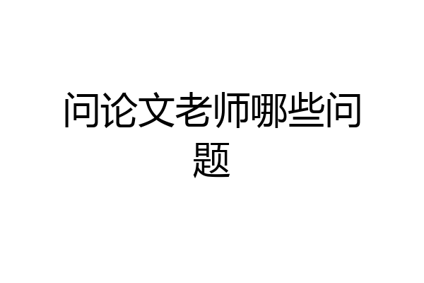问论文老师哪些问题