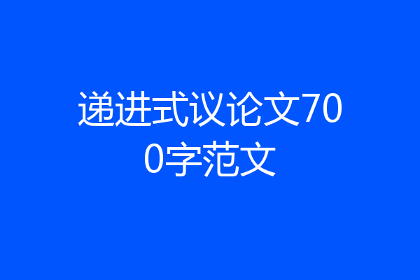 递进式议论文700字范文