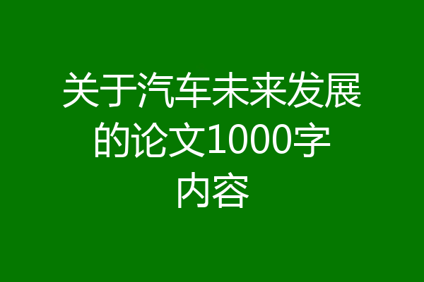 关于汽车未来发展的论文1000字内容