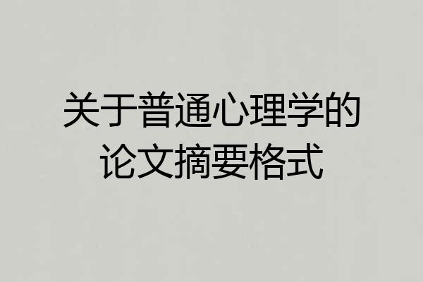 关于普通心理学的论文摘要格式
