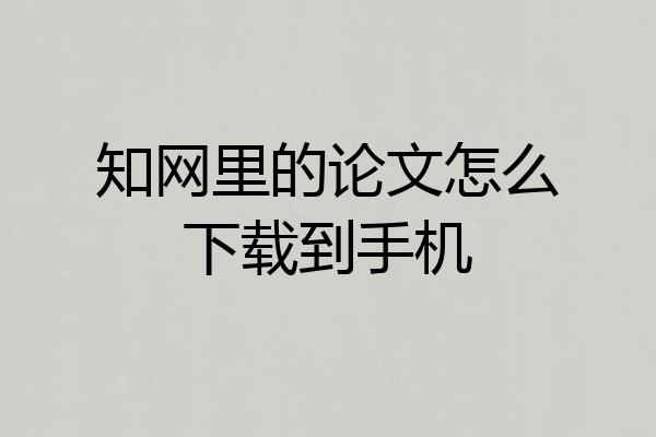 知网里的论文怎么下载到手机