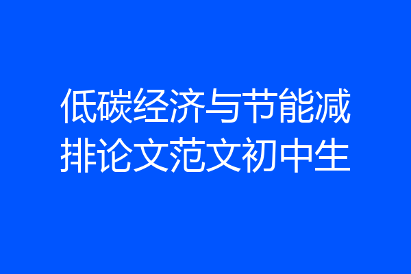 低碳经济与节能减排论文范文初中生
