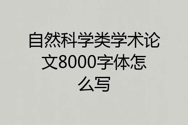 自然科学类学术论文8000字体怎么写