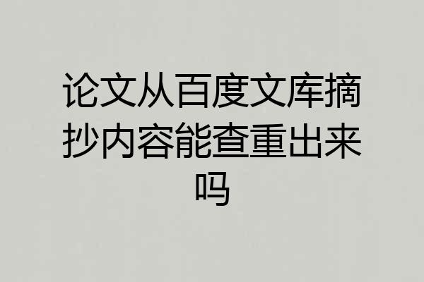 论文从百度文库摘抄内容能查重出来吗