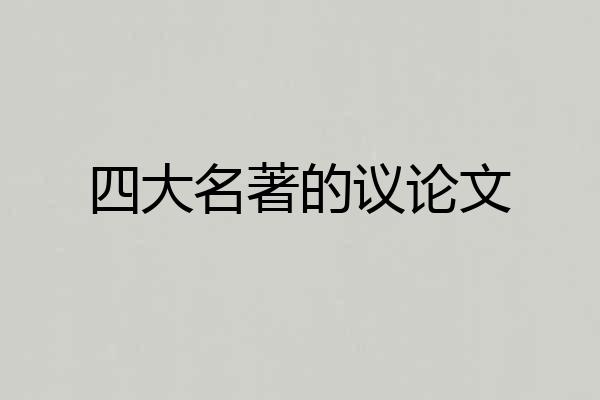 四大名著的议论文