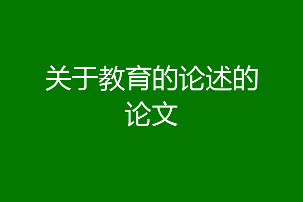 关于教育的论述的论文