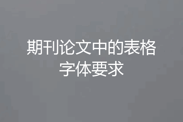 期刊论文中的表格字体要求
