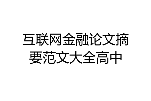 互联网金融论文摘要范文大全高中