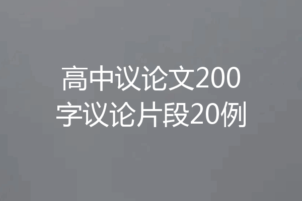 高中议论文200字议论片段20例