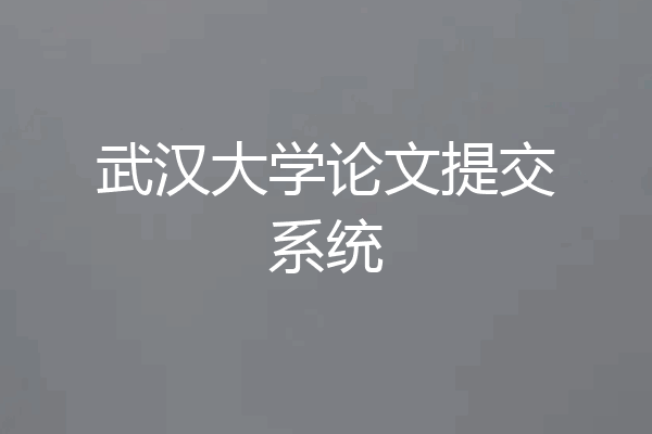 武汉大学论文提交系统