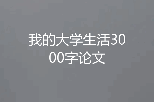 我的大学生活3000字论文