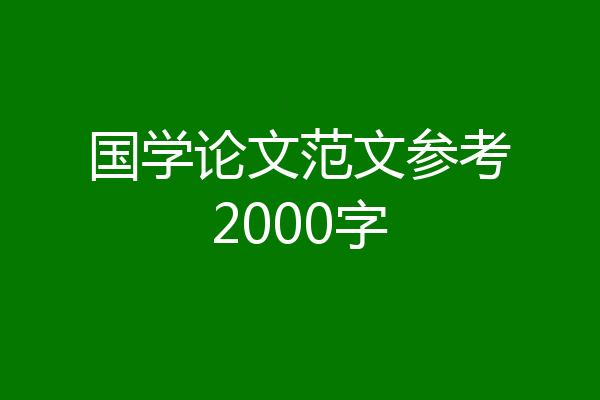 国学论文范文参考2000字