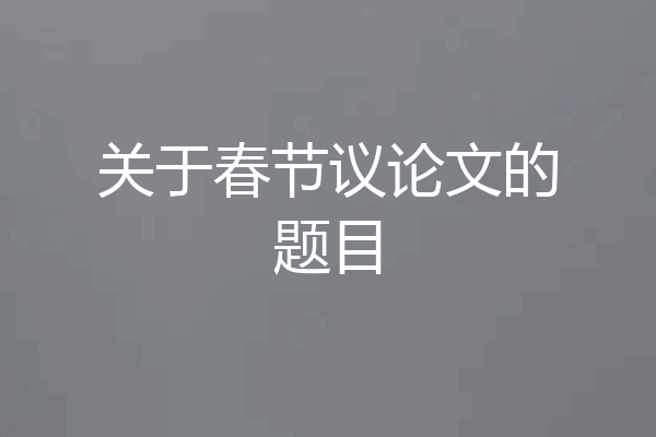 关于春节议论文的题目