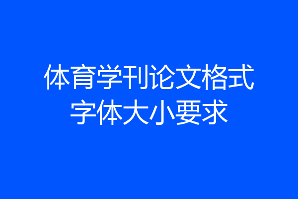 体育学刊论文格式字体大小要求
