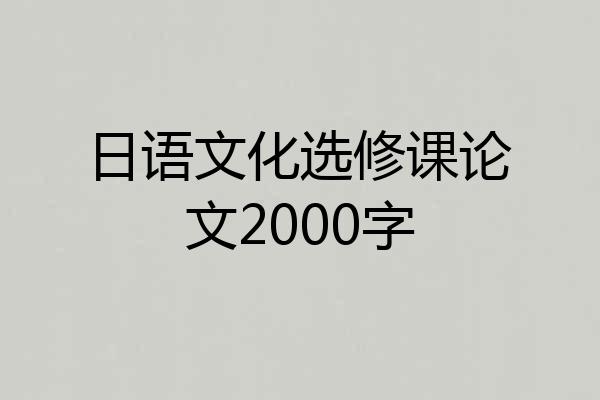 日语文化选修课论文2000字