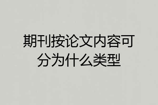 期刊按论文内容可分为什么类型