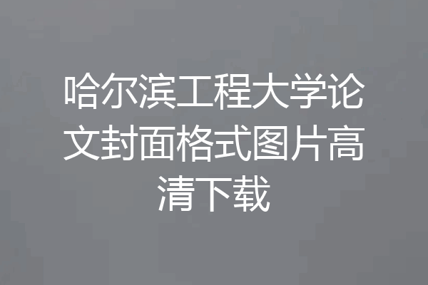 哈尔滨工程大学论文封面格式图片高清下载