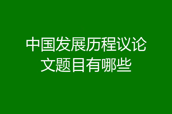 中国发展历程议论文题目有哪些