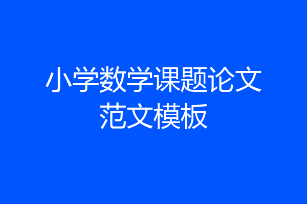 小学数学课题论文范文模板