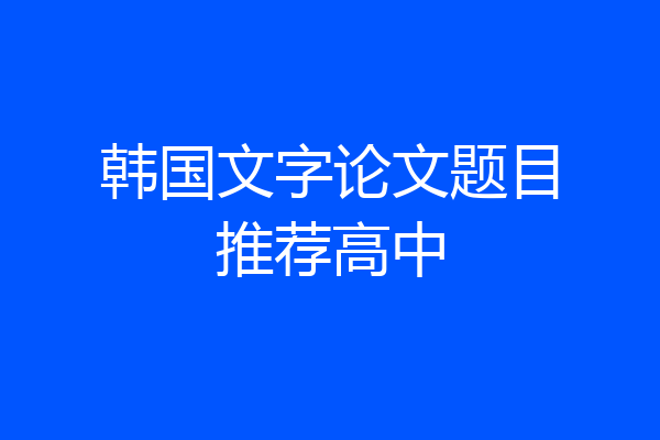 韩国文字论文题目推荐高中