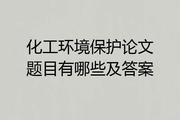 化工环境保护论文题目有哪些及答案