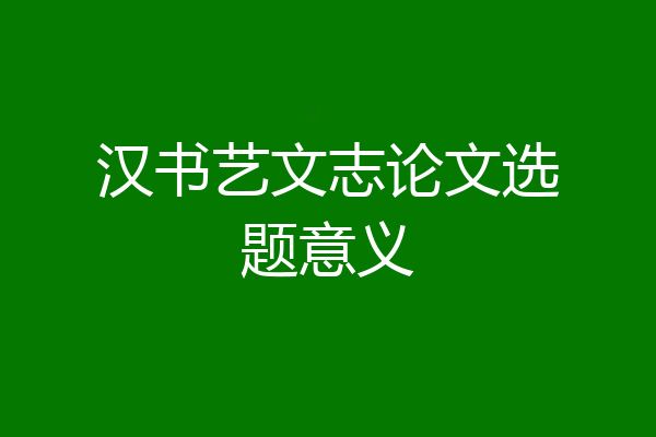 汉书艺文志论文选题意义