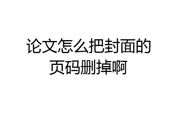 论文怎么把封面的页码删掉啊