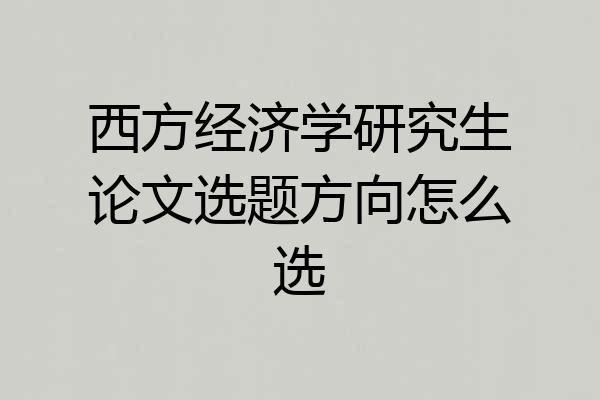 西方经济学研究生论文选题方向怎么选