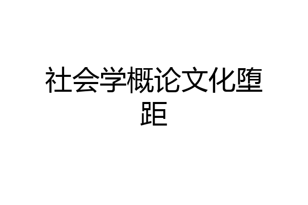 社会学概论文化堕距