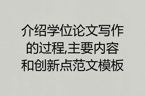 介绍学位论文写作的过程,主要内容和创新点范文模板