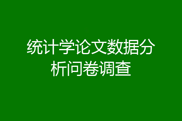 统计学论文数据分析问卷调查