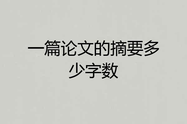 一篇论文的摘要多少字数