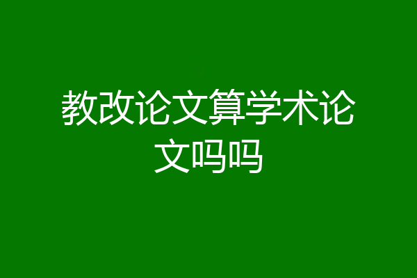 教改论文算学术论文吗吗