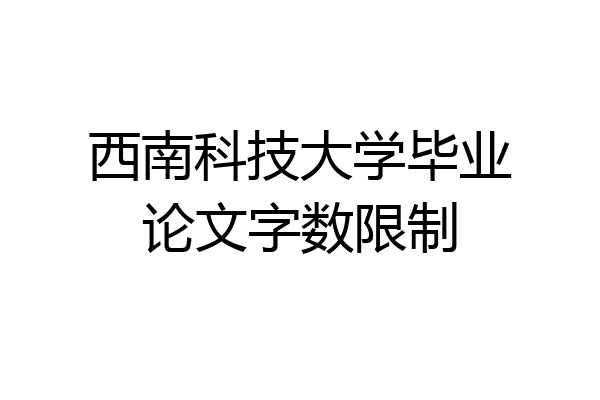 西南科技大学毕业论文字数限制