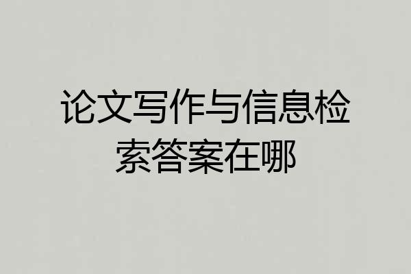 论文写作与信息检索答案在哪