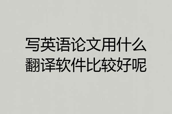 写英语论文用什么翻译软件比较好呢