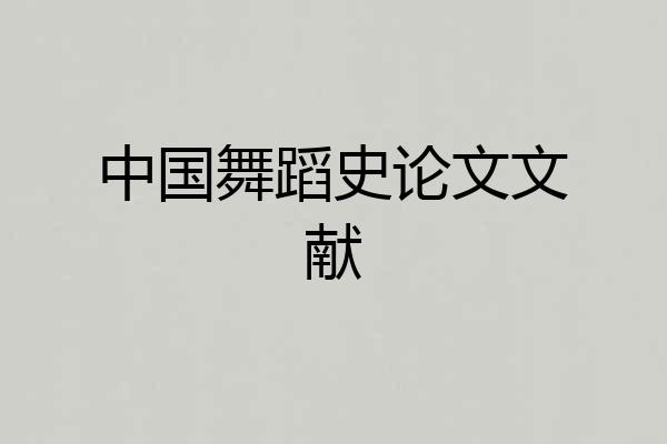 中国舞蹈史论文文献