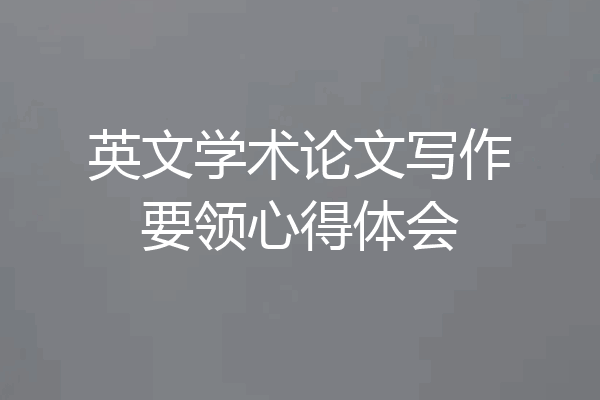 英文学术论文写作要领心得体会
