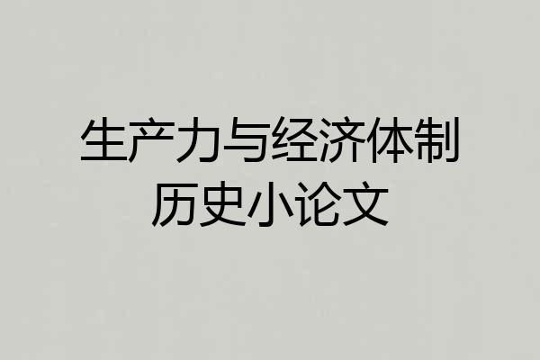 生产力与经济体制历史小论文