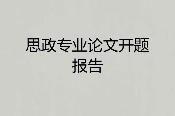 思政专业论文开题报告