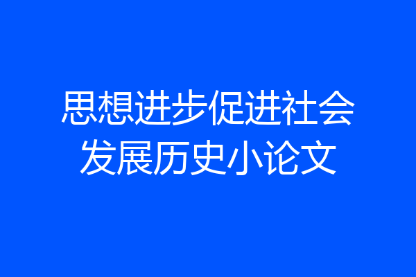 思想进步促进社会发展历史小论文