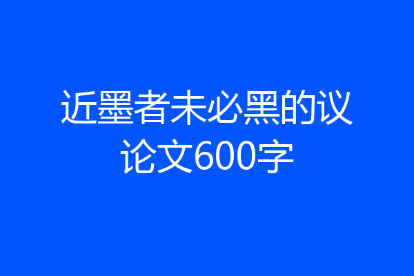 近墨者未必黑的议论文600字