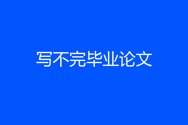 写不完毕业论文