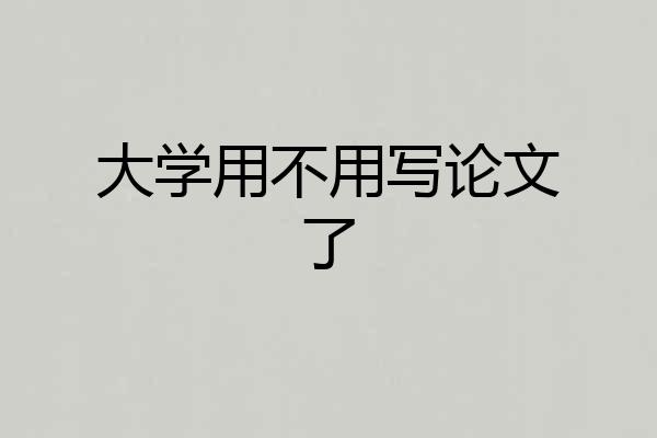 大学用不用写论文了