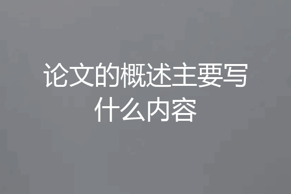 论文的概述主要写什么内容