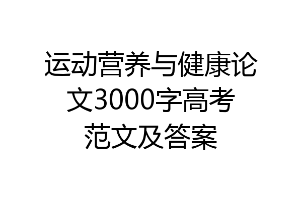 运动营养与健康论文3000字高考范文及答案